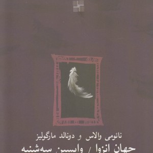جهان انزوا و واپسین سه شنبه دونمایشنامه