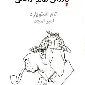 بازرس هاند واقعی