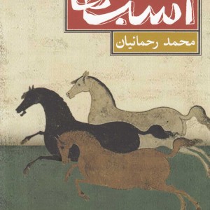 اسب ها سال 59 هجری شمسی