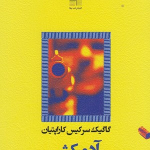 آدمکش نشر نیلا
