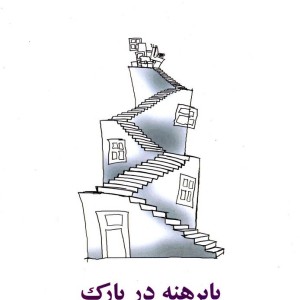 پابرهنه در پارک