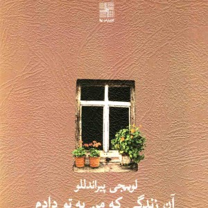 آن زندگی که من به تو دادم نمایشنامه