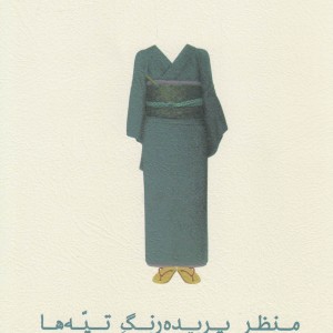 منظر پریده رنگ تپه ها سلفون
