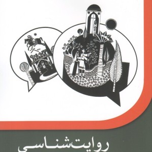 روایت شناسی نظریه و کاربرد