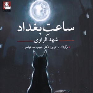 ساعت بغداد نشر مهراندیش