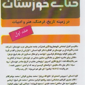 کتاب خوزستان ج 1