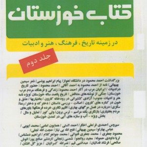 کتاب خوزستان ج 2