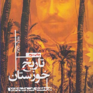 تاریخ خوزستان 1878-1925