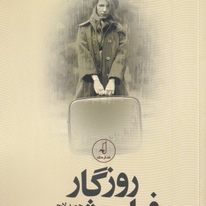روزگار فراموشی