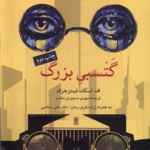 گتسبی بزرگ 100 رمان برتر انگلیسی