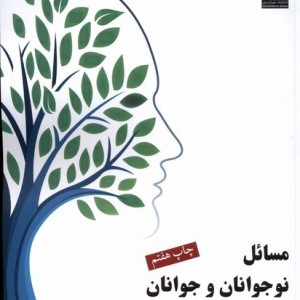 مسائل نوجوانان و جوانان نشر مهراندیش