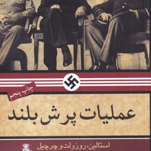 عملیات پرش بلند