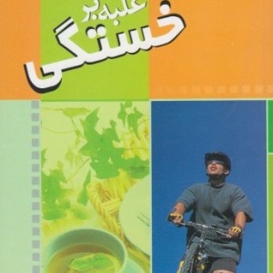 غلبه بر خستگی