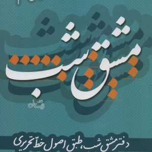 مشق شب کلاس ششم