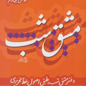 مشق شب کلاس چهارم