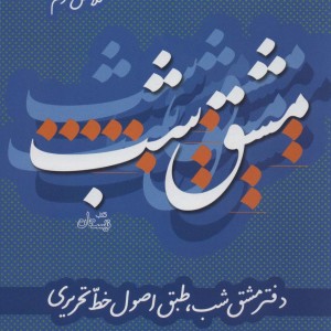مشق شب کلاس سوم