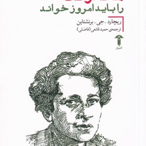 چرا هانا آرنت را باید امروز خواند