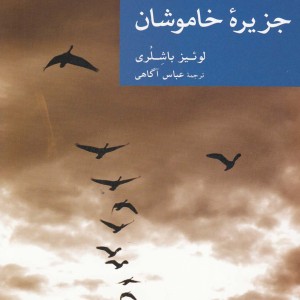 جزیره خاموشان