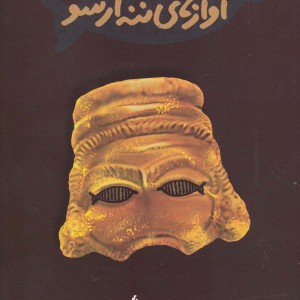 آوازهای ننه آرسو