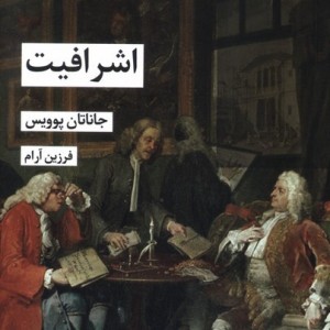 اشرافیت