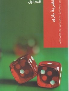 قدم اول نظریه بازی