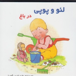 لئو و پوپی در باغ