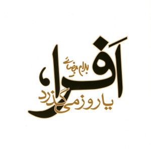 افرا یا روز می گذرد