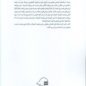 شبکه های اجتماعی مجازی و آنومی های