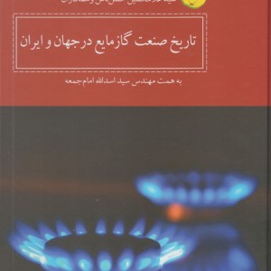 تاریخ صنعت گاز مایع در جهان و ایران