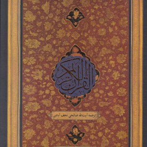 قرآن کریم وزیری نجف آبادی