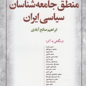 منطق جامعه شناسان سیاسی ایران