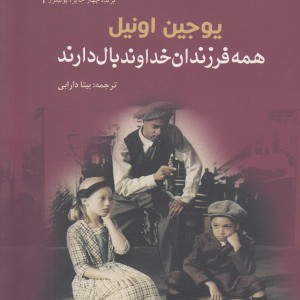 همه فرزندان خداوند بال دارند