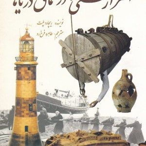 اسرار کشتی ها در اعماق دریاها
