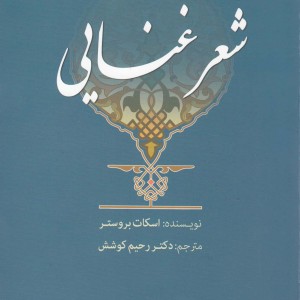 شعر غنایی