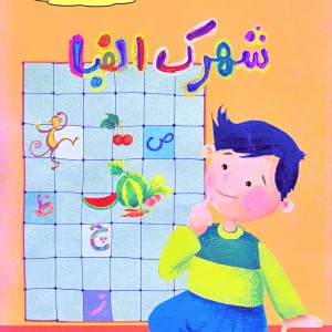 شهرک الفبا