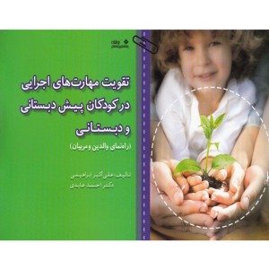 تقویت مهارت های اجرایی در کودکان پیش