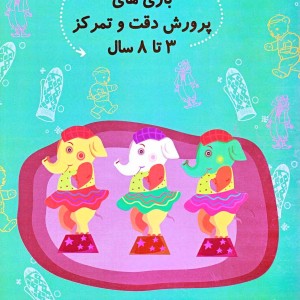 سلام پیش دبستانی 26 بازی ها پرورش دقت
