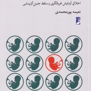 ژن بد اخلاق غربالگری و سقط جنین گزینشی