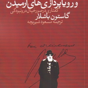 خاک و رویا پردازی های آرمیدن