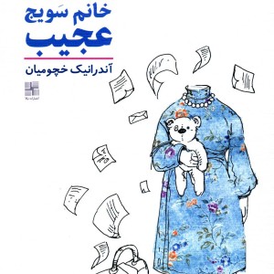 کتاب خانم سویج عجیب اثر جان پاتریک
