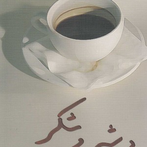 بی شیر و شکر