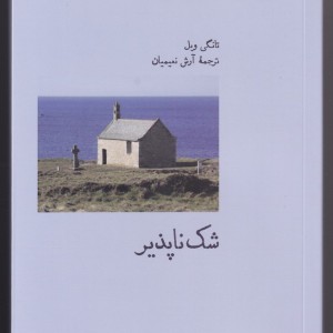 شک ناپذیر - تانگی وبل