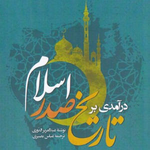 درآمدی بر تاریخ صدر اسلام