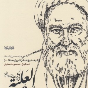 مجموعه اخلاق المقامات العلیه فی موجبات السعاده