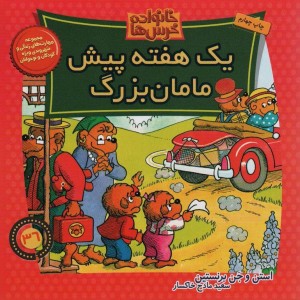 یک هفته پیش مامان بزرگ