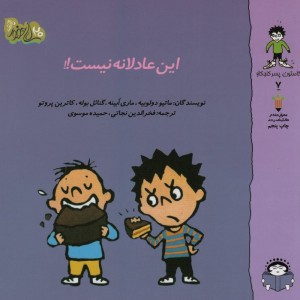 این عادلانه نیست