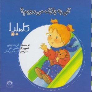 کاملیا کی به پارک می رویم