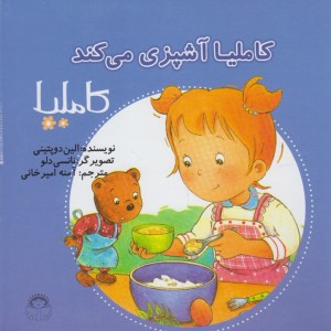 کاملیا 38 آشپزی می کند
