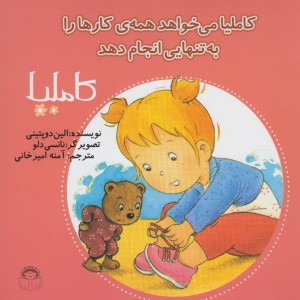 کاملیا 33 می خواهد همه کارها را به تنهایی انجام دهد