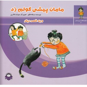 قصه های من و مامان 3 مامان پیشی گولم زد